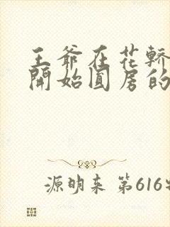 王爷在花轿里就开始圆房的小说