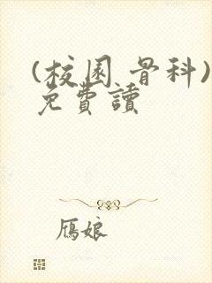 (校园 骨科)免费读