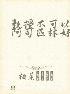 教授不可以by阿司匹林好看吗