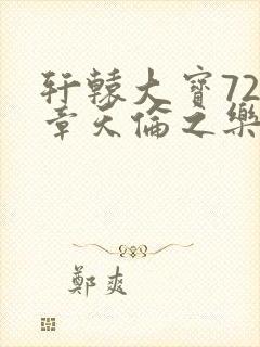 轩辕大宝720章天伦之乐