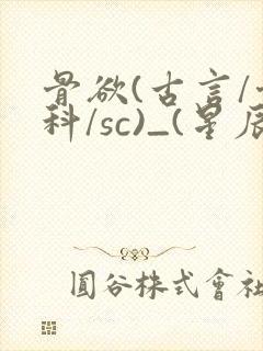 骨欲(古言/骨科/sc)_(星辰鲸落)