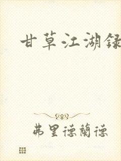 甘草江湖录