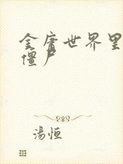 金庸世界里的小僵尸