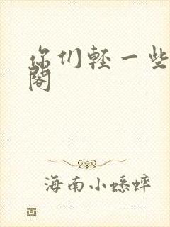 你们轻一些笔趣阁