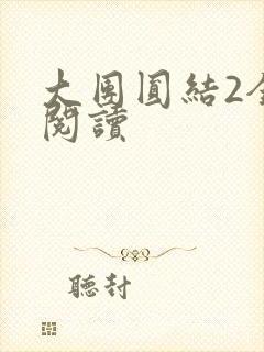 大团圆结2全文阅读