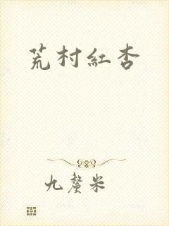 荒村红杏