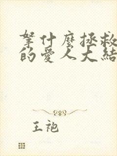 拿什么拯救你我的爱人大结局