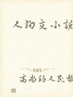 人狗交小说