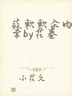 苏软软汆肉的日常by花卷