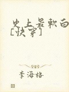 史上最软白月光[快穿]