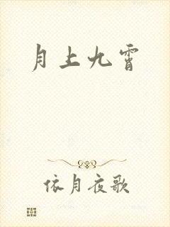 月上九霄