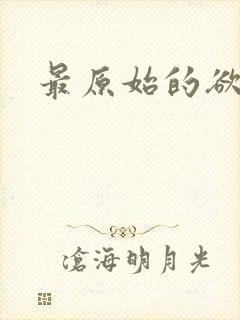 最原始的欲望