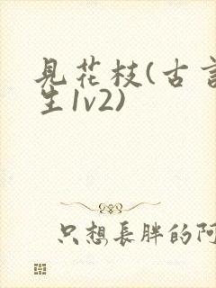 见花枝(古言重生1v2)