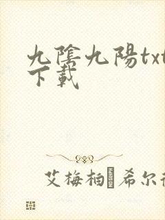 九阴九阳txt下载