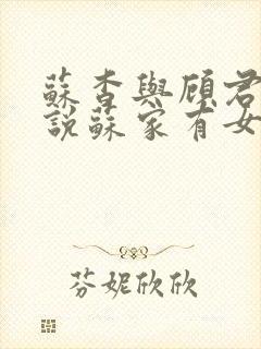 苏杳与顾君亦小说苏家有女免费阅读