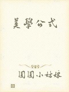 美学公式