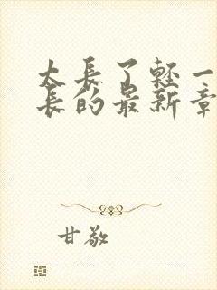 太长了轻一点局长的最新章节