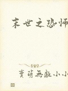 末世之恐怖风暴