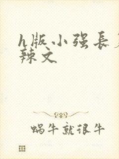 h版小强长篇肉辣文