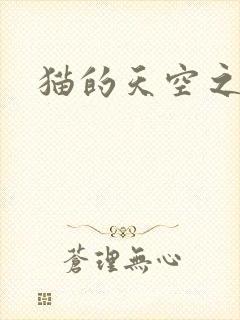 猫的天空之城