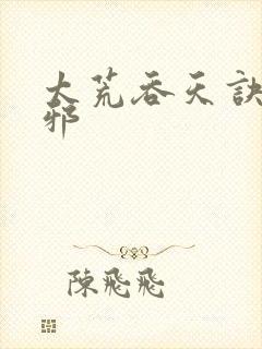 太荒吞天诀柳无邪