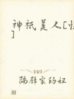 神祇美人[快穿]