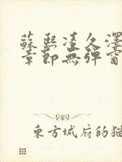 苏熙凌久泽最新章节无弹窗到小说