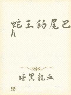 蛇王的尾巴翘ah