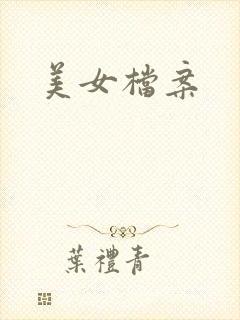 美女档案