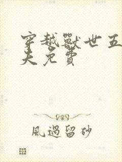 穿越兽世五个兽夫免费