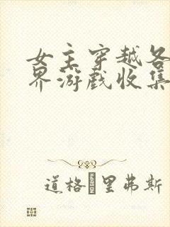 女主穿越各个世界游戏收集jy