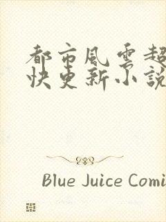 都市风云超前超快更新小说