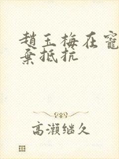 赵玉梅在灶间放弃抵抗