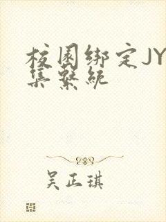 校园绑定JY收集系统