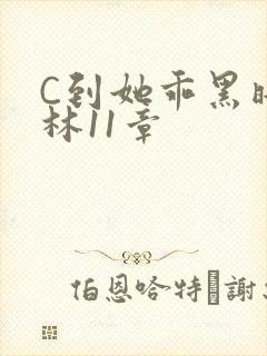 C到她乖黑暗森林11章