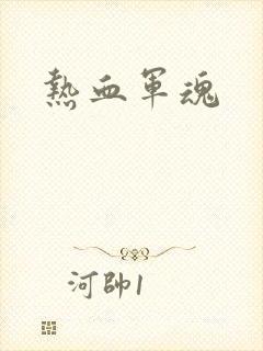 热血军魂