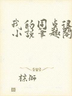 我的同桌很娇软小说笔趣阁免费阅读