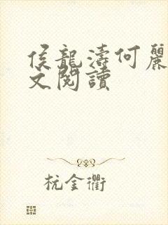 侯龙涛何丽萍全文阅读