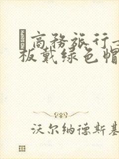 巜商务旅行女老板戴绿色帽的