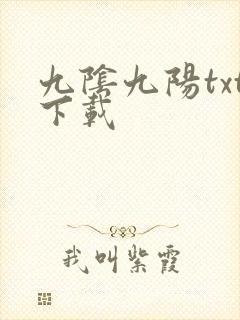 九阴九阳txt下载