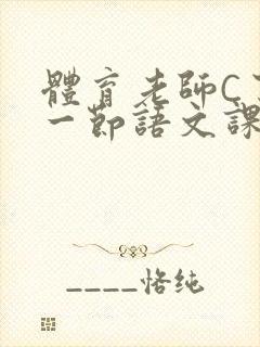 体育老师C了我一节语文课