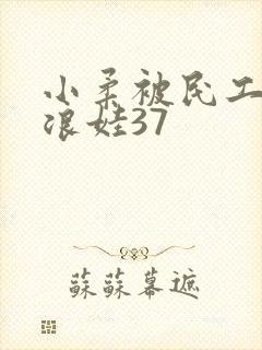 小柔被民工玩成浪娃37