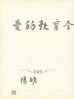 爱的教育全文