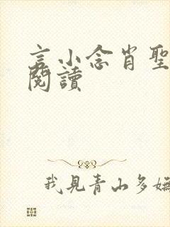 言小念肖圣免费阅读