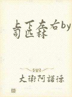 上下左右by阿司匹林