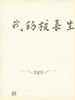 我的校长生涯