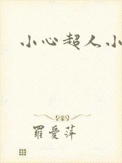 小心超人小说