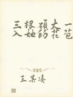 三根硕大一起挤入她的花苞演员表