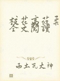 校花高莜柔小说全文阅读