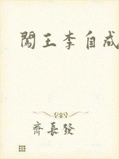 闯王李自成新传